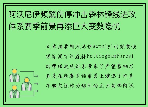 阿沃尼伊频繁伤停冲击森林锋线进攻体系赛季前景再添巨大变数隐忧 阿沃尼伊频繁伤停冲击森林锋线进攻体系赛季前景再添巨大变数隐忧
