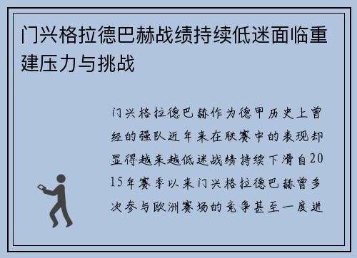 门兴格拉德巴赫战绩持续低迷面临重建压力与挑战