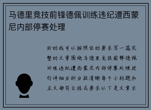 马德里竞技前锋德佩训练违纪遭西蒙尼内部停赛处理 马德里竞技前锋德佩训练违纪遭西蒙尼内部停赛处理