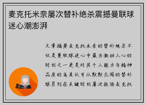 麦克托米奈屡次替补绝杀震撼曼联球迷心潮澎湃 麦克托米奈屡次替补绝杀震撼曼联球迷心潮澎湃