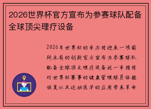 2026世界杯官方宣布为参赛球队配备全球顶尖理疗设备 2026世界杯官方宣布为参赛球队配备全球顶尖理疗设备