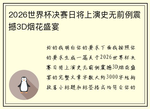 2026世界杯决赛日将上演史无前例震撼3D烟花盛宴