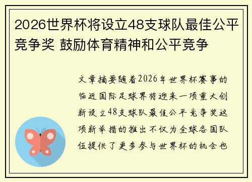 2026世界杯将设立48支球队最佳公平竞争奖 鼓励体育精神和公平竞争 2026世界杯将设立48支球队最佳公平竞争奖 鼓励体育精神和公平竞争