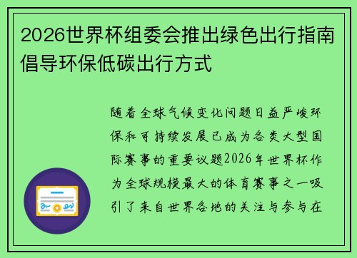 2026世界杯组委会推出绿色出行指南倡导环保低碳出行方式 2026世界杯组委会推出绿色出行指南倡导环保低碳出行方式