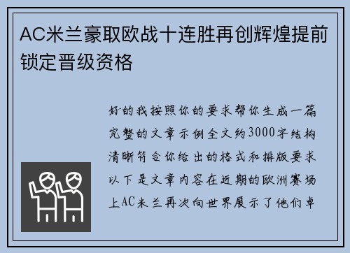 AC米兰豪取欧战十连胜再创辉煌提前锁定晋级资格 AC米兰豪取欧战十连胜再创辉煌提前锁定晋级资格