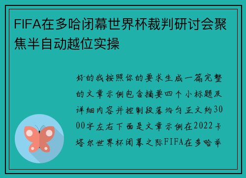 FIFA在多哈闭幕世界杯裁判研讨会聚焦半自动越位实操 FIFA在多哈闭幕世界杯裁判研讨会聚焦半自动越位实操