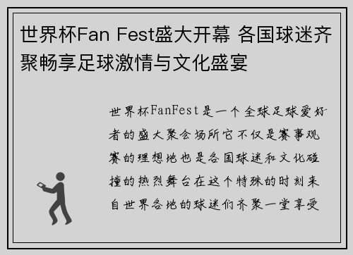 世界杯Fan Fest盛大开幕 各国球迷齐聚畅享足球激情与文化盛宴