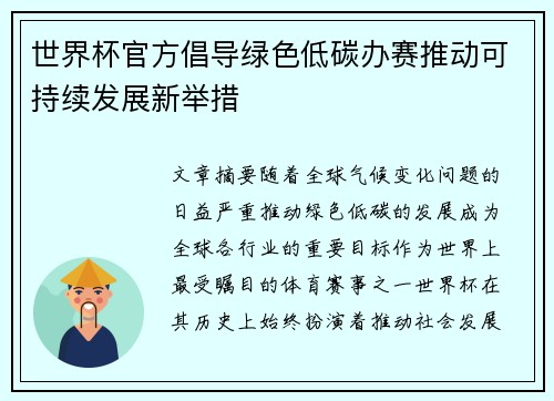 世界杯官方倡导绿色低碳办赛推动可持续发展新举措 世界杯官方倡导绿色低碳办赛推动可持续发展新举措