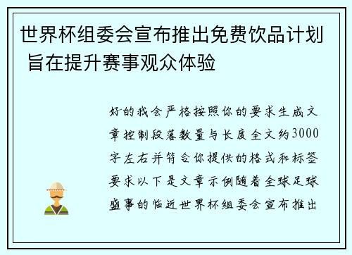 世界杯组委会宣布推出免费饮品计划 旨在提升赛事观众体验 世界杯组委会宣布推出免费饮品计划 旨在提升赛事观众体验