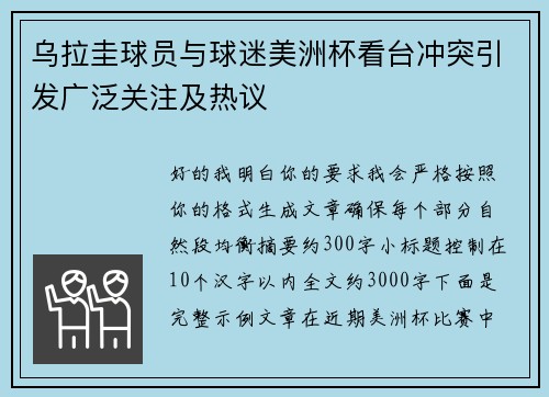 乌拉圭球员与球迷美洲杯看台冲突引发广泛关注及热议