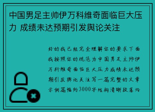 中国男足主帅伊万科维奇面临巨大压力 成绩未达预期引发舆论关注 中国男足主帅伊万科维奇面临巨大压力 成绩未达预期引发舆论关注