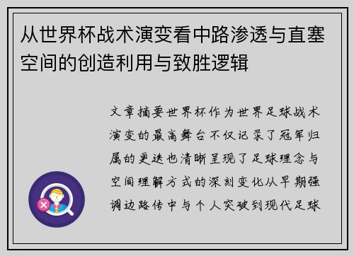 从世界杯战术演变看中路渗透与直塞空间的创造利用与致胜逻辑