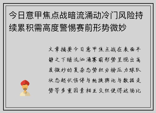今日意甲焦点战暗流涌动冷门风险持续累积需高度警惕赛前形势微妙