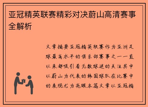 亚冠精英联赛精彩对决蔚山高清赛事全解析 亚冠精英联赛精彩对决蔚山高清赛事全解析