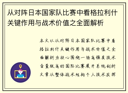 从对阵日本国家队比赛中看格拉利什关键作用与战术价值之全面解析