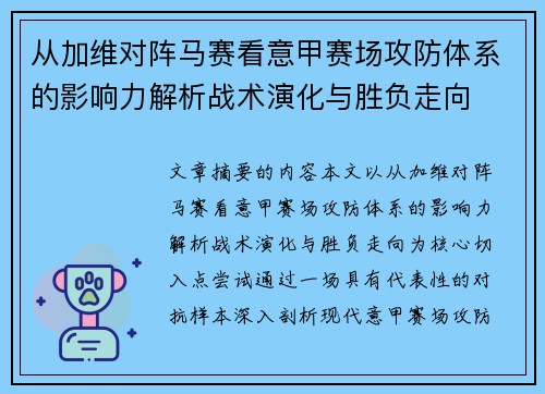 从加维对阵马赛看意甲赛场攻防体系的影响力解析战术演化与胜负走向
