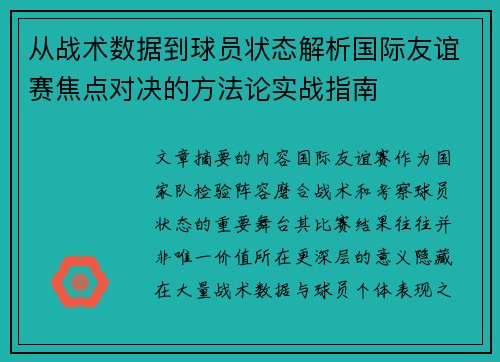 从战术数据到球员状态解析国际友谊赛焦点对决的方法论实战指南