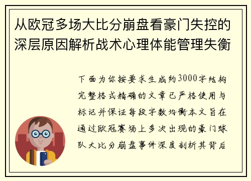 从欧冠多场大比分崩盘看豪门失控的深层原因解析战术心理体能管理失衡