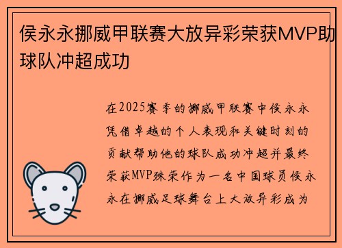 侯永永挪威甲联赛大放异彩荣获MVP助球队冲超成功