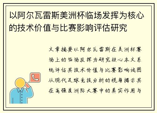 以阿尔瓦雷斯美洲杯临场发挥为核心的技术价值与比赛影响评估研究