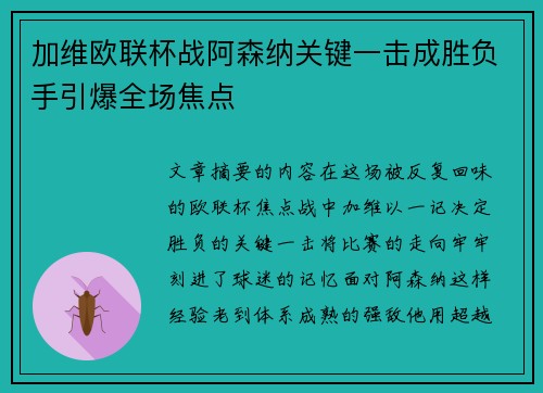 加维欧联杯战阿森纳关键一击成胜负手引爆全场焦点