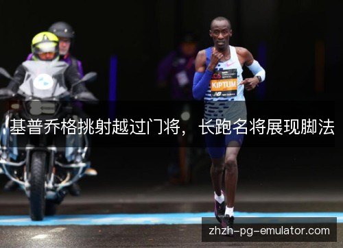 基普乔格挑射越过门将，长跑名将展现脚法