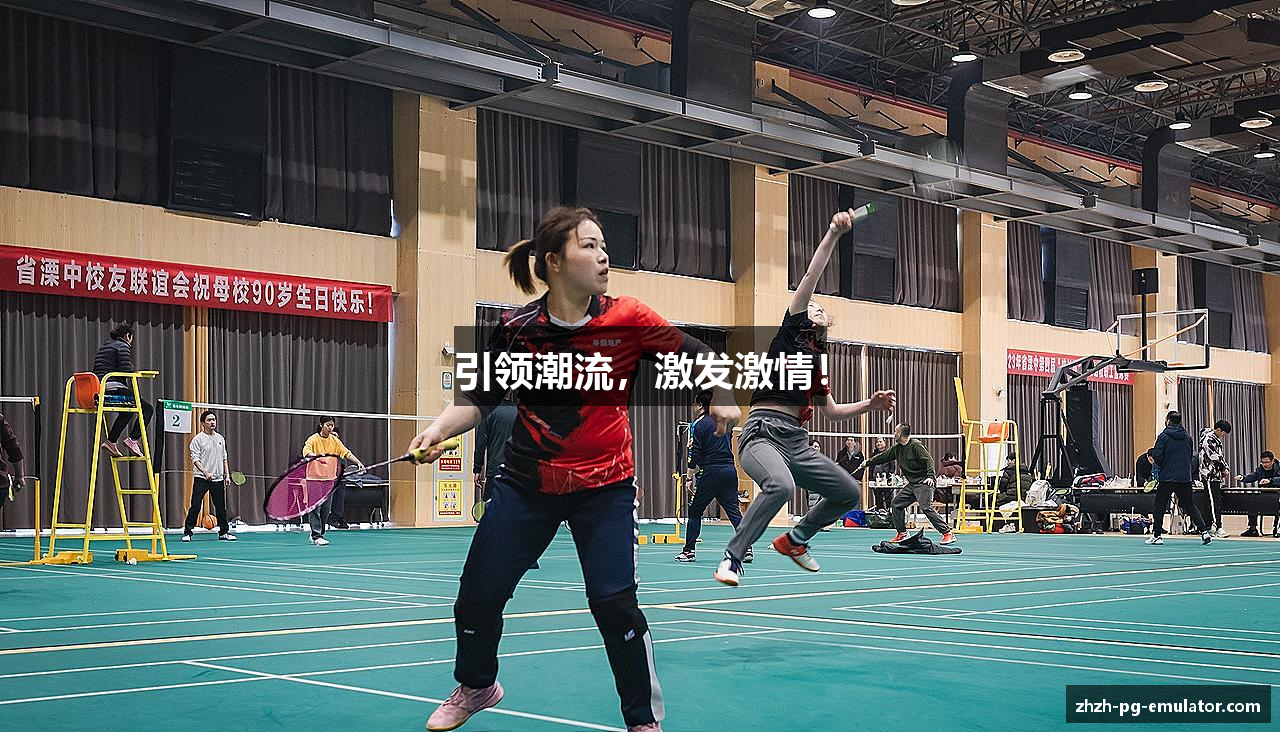 引领潮流，激发激情！