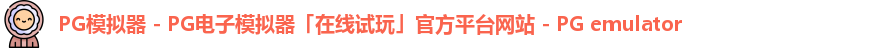 pg模拟器官网